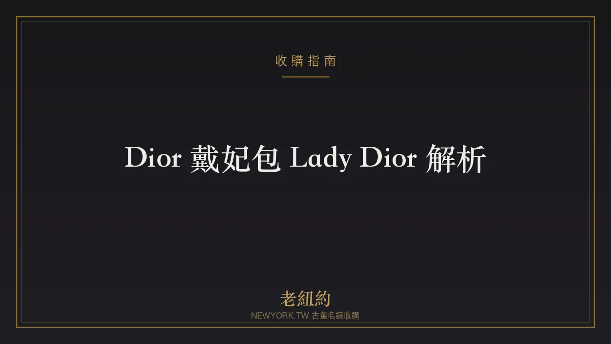 Dior 戴妃包 Lady Dior 完整解析：藤格紋、吊飾與保值