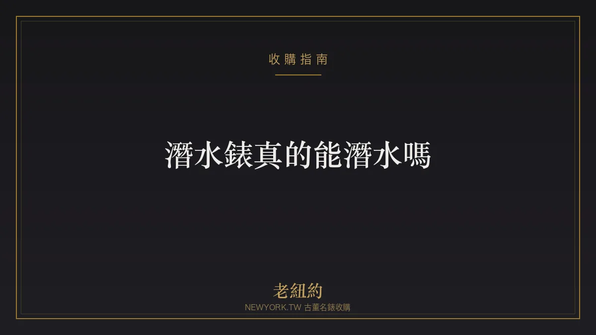 潛水錶真的能潛水嗎？防水等級、旋轉錶圈與正確使用