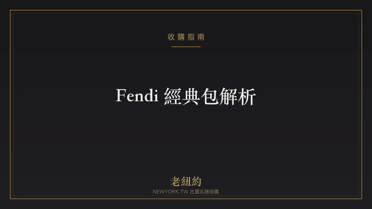 Fendi 經典包解析：Baguette、Peekaboo、First 怎麼選