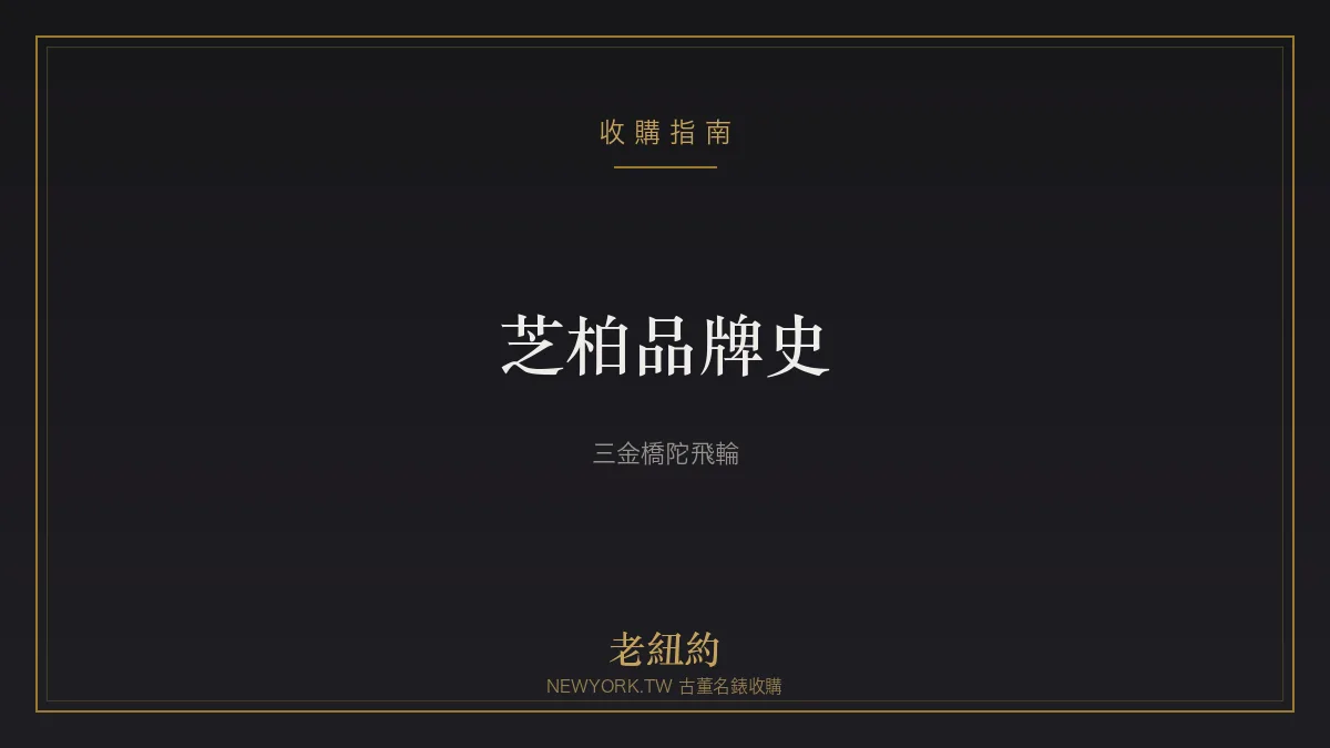 芝柏 Girard-Perregaux 品牌史：三金橋陀飛輪與 Laureato