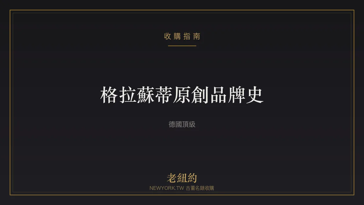 格拉蘇蒂原創品牌史：德國製錶重鎮的頂級工藝