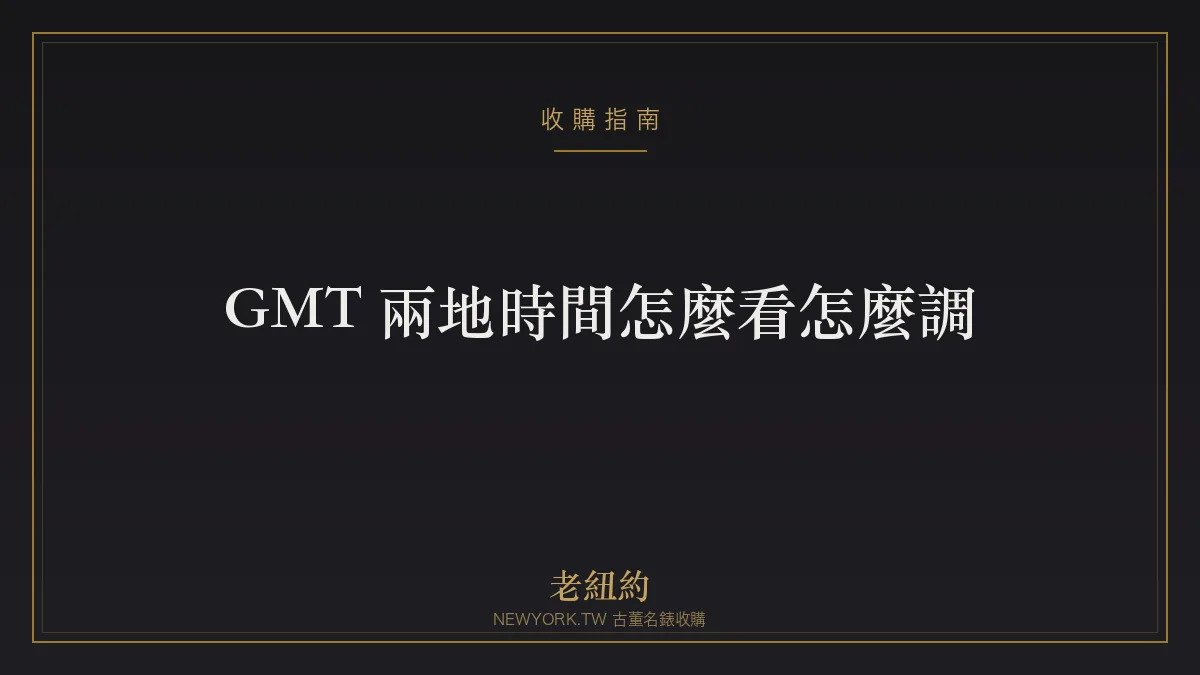 GMT 兩地時間怎麼看、怎麼調？第四針與雙色錶圈教學