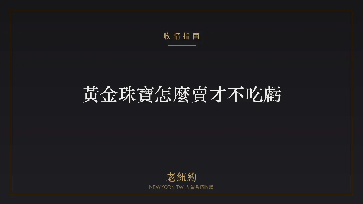 黃金、珠寶怎麼賣才不吃虧？銀樓秤重以外的變現觀念