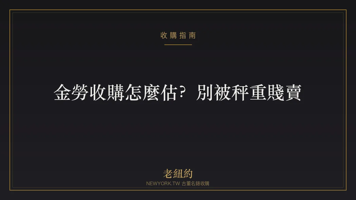 金勞收購怎麼估？金勞、金迪、總統型別被秤重賤賣