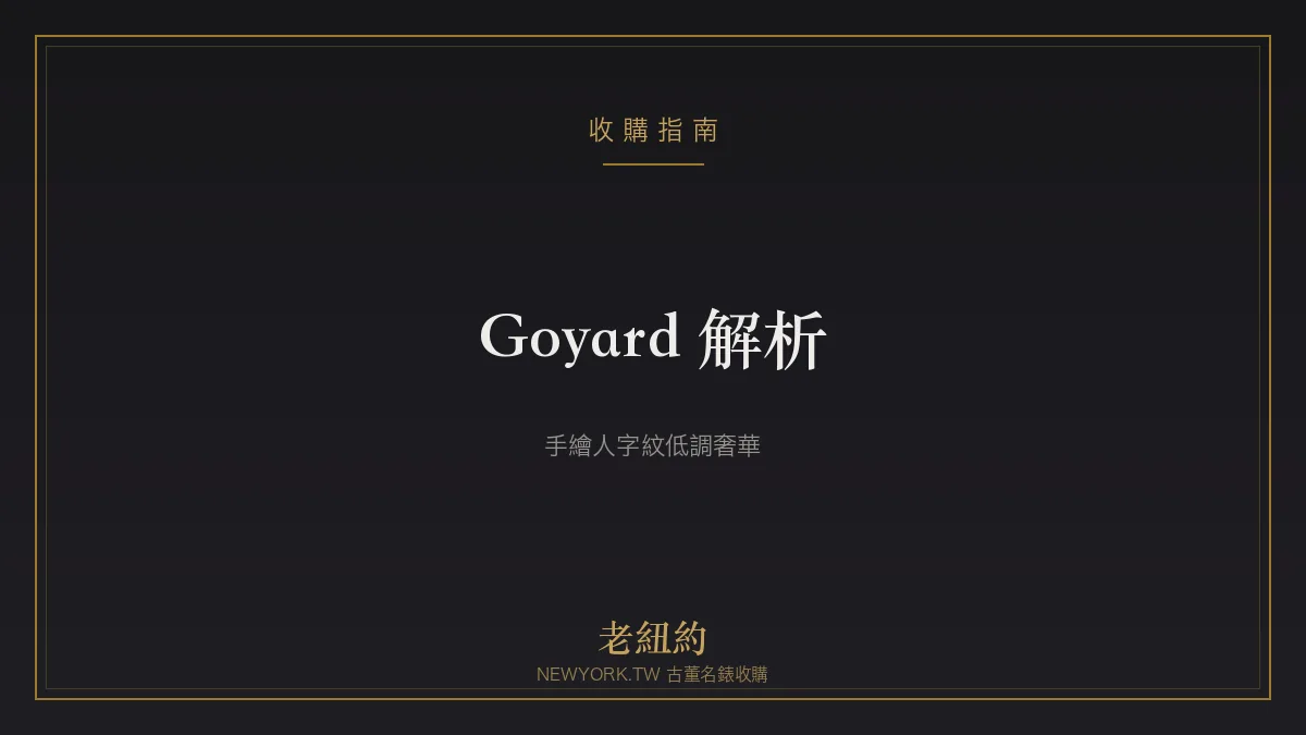 Goyard 完整解析：手繪人字紋、Saint Louis 與低調奢華