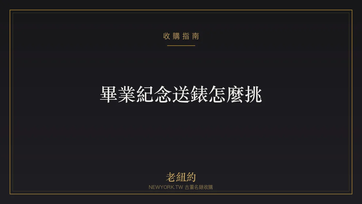 畢業、紀念送錶怎麼挑？有意義又體面的送禮指南