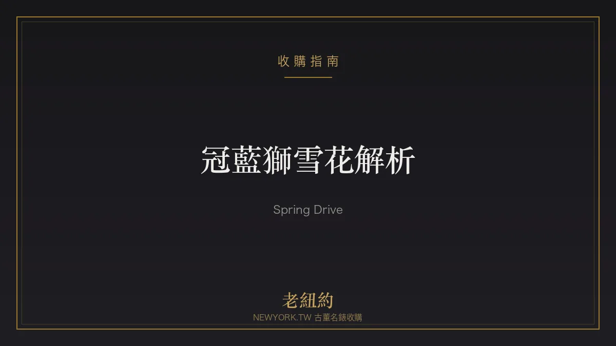 冠藍獅雪花 Snowflake 解析：Spring Drive 與雪原面盤的傑作