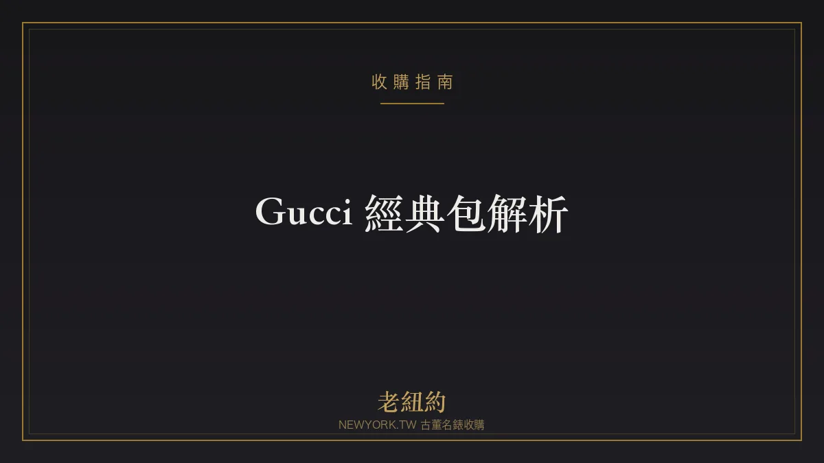 Gucci 經典包解析：酒神包、GG Marmont、Jackie 怎麼選