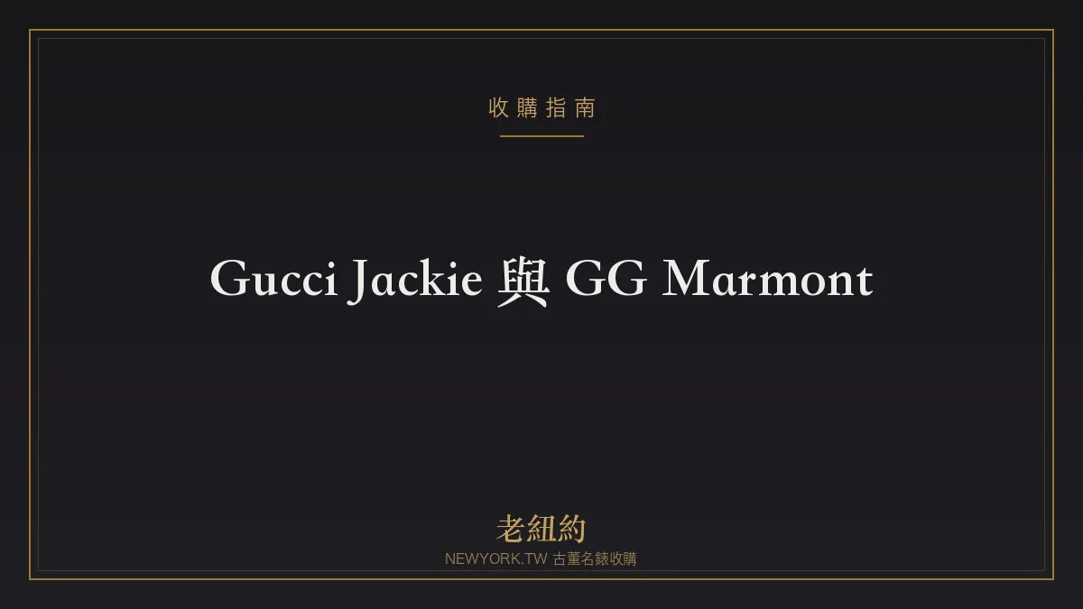 Gucci Jackie 與 GG Marmont 解析：復古半月與絎縫愛心