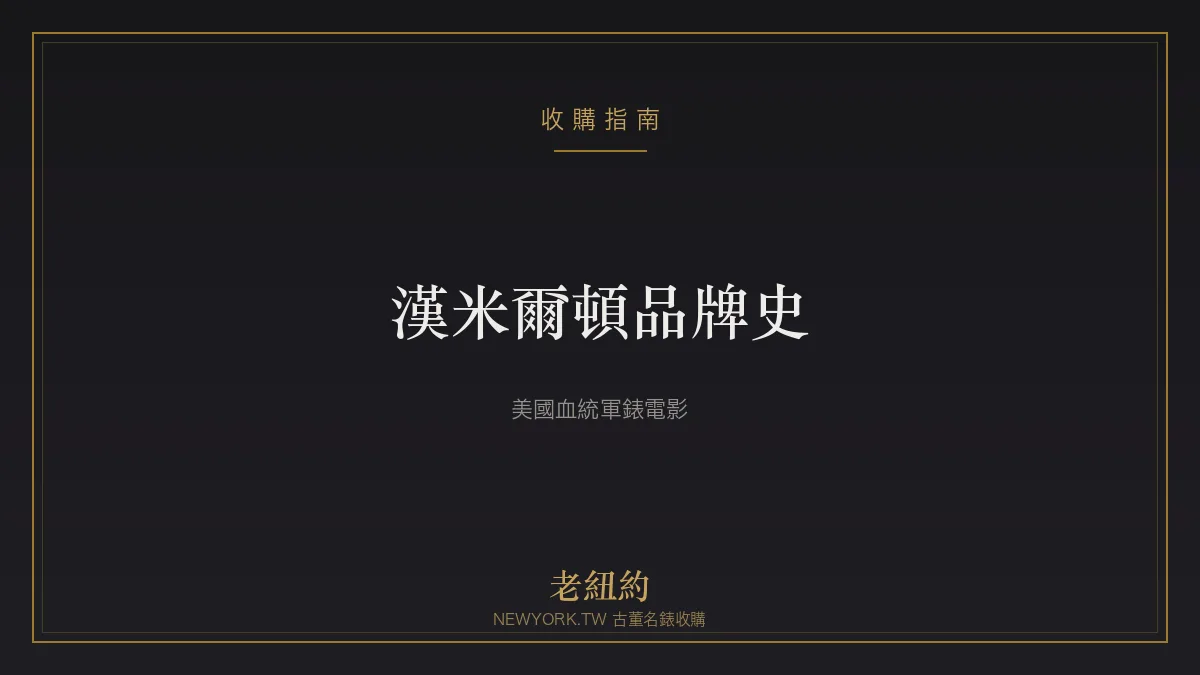 漢米爾頓 Hamilton 品牌史：美國血統、軍錶與電影傳奇