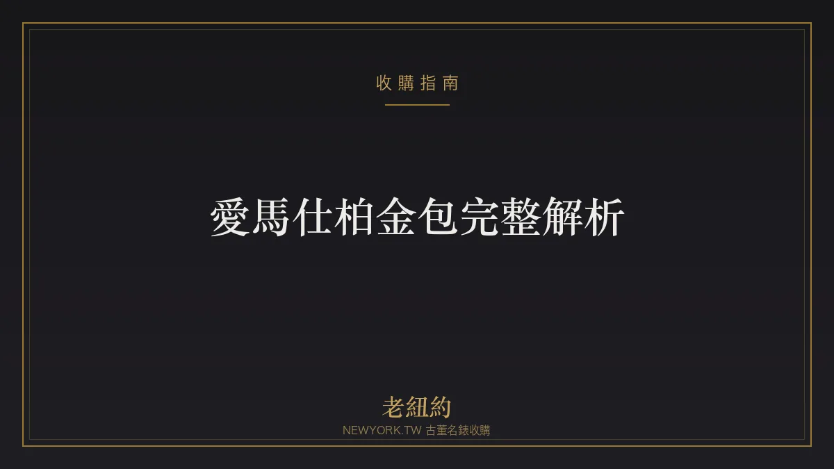 愛馬仕柏金包 Birkin 完整解析：由來、皮革、保值與辨識