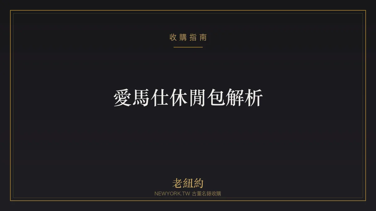 愛馬仕休閒包解析：Evelyne、Picotin、Garden Party 怎麼選