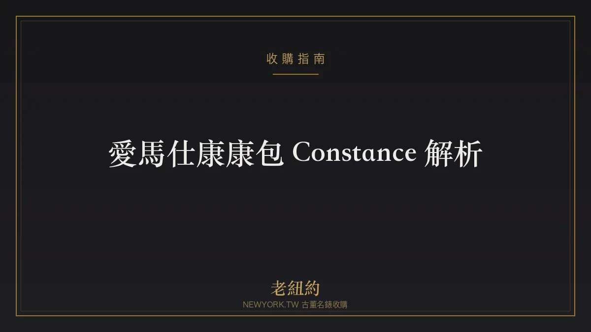 愛馬仕康康包 Constance 完整解析：H 釦斜背包的優雅