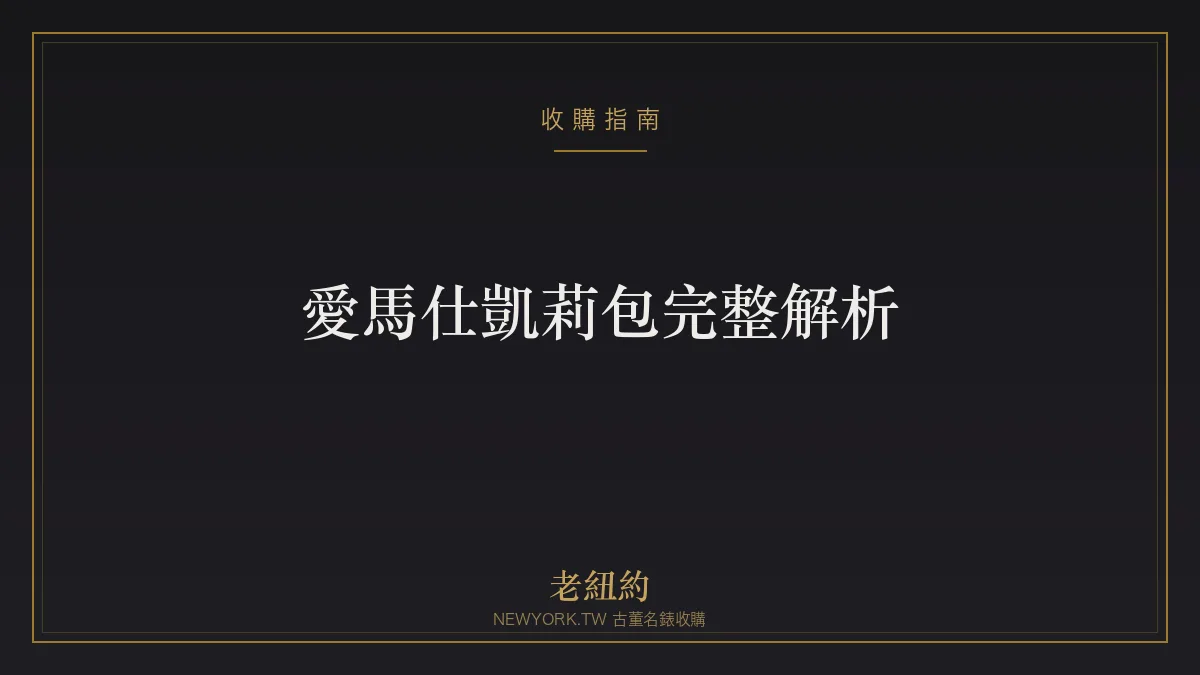 愛馬仕凱莉包 Kelly 完整解析：由來、內外縫、皮革與辨識