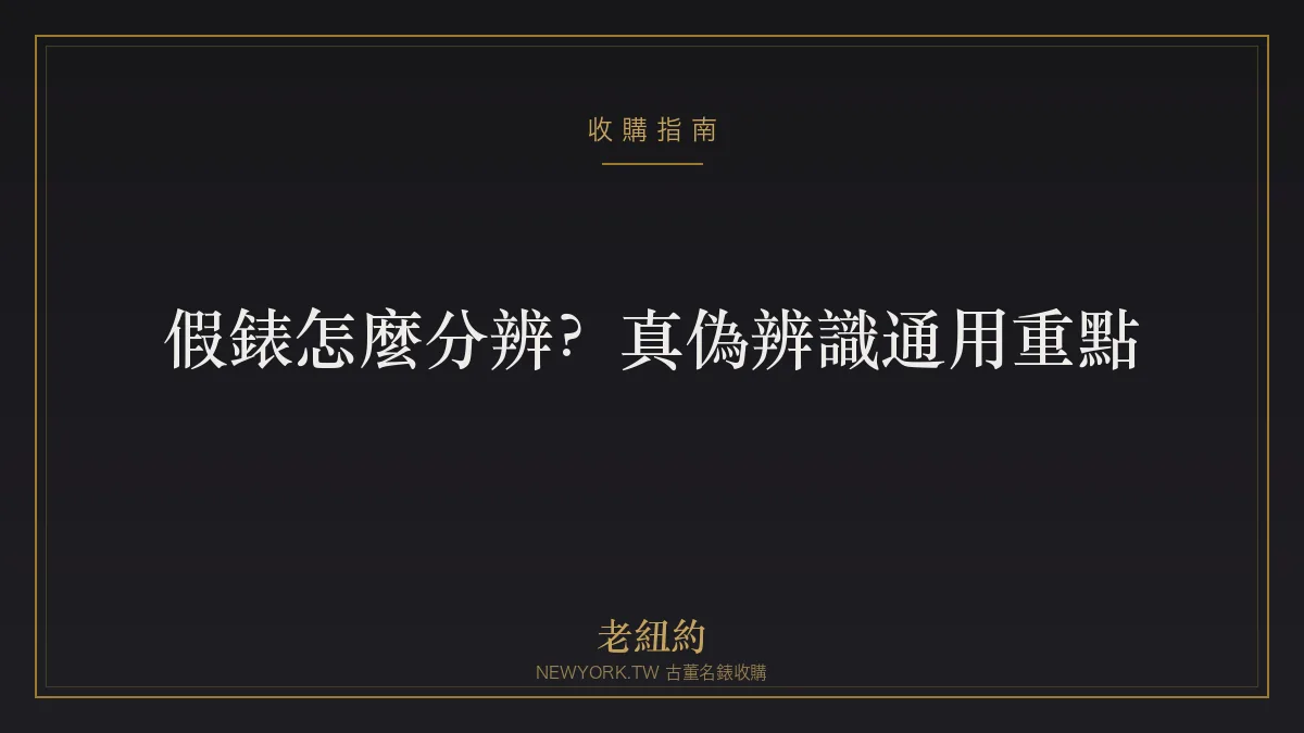 假錶怎麼分辨？二手名錶真偽辨識的通用重點