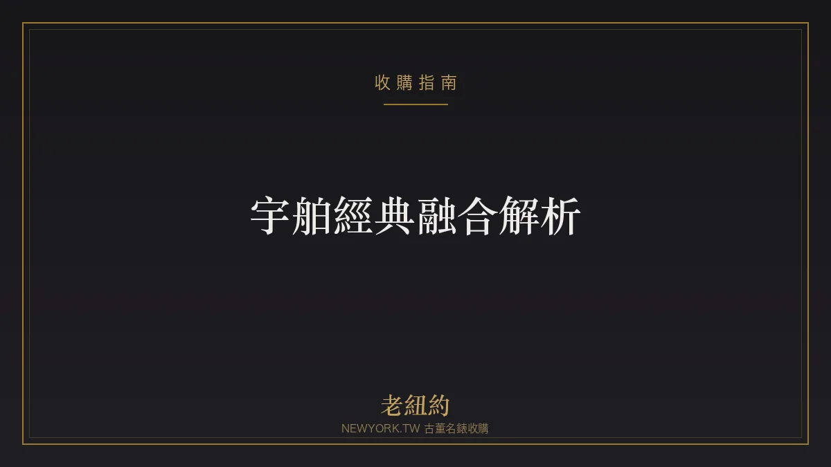 宇舶經典融合 Classic Fusion 解析：低調纖薄的融合美學
