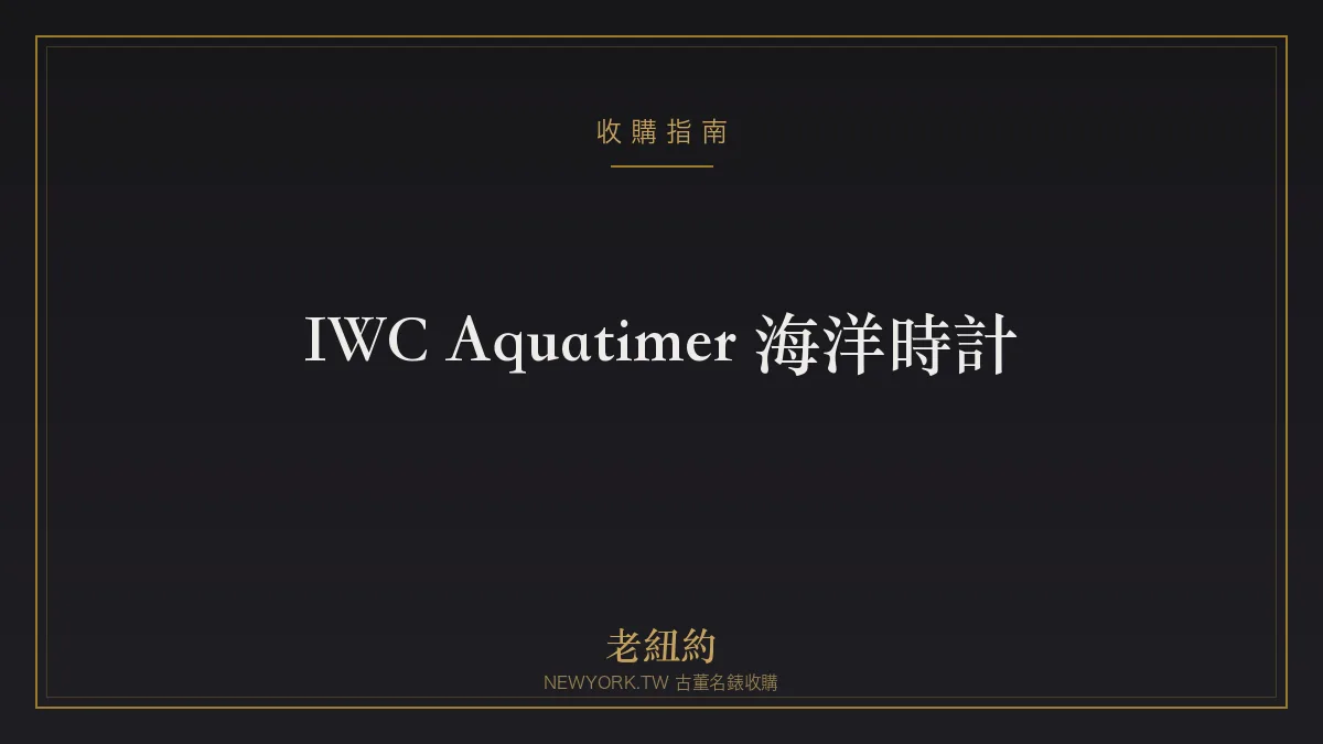 IWC Aquatimer 海洋時計:萬國的專業潛水血脈