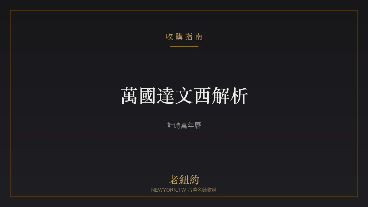 萬國達文西 Da Vinci 解析：計時萬年曆與工藝的結合