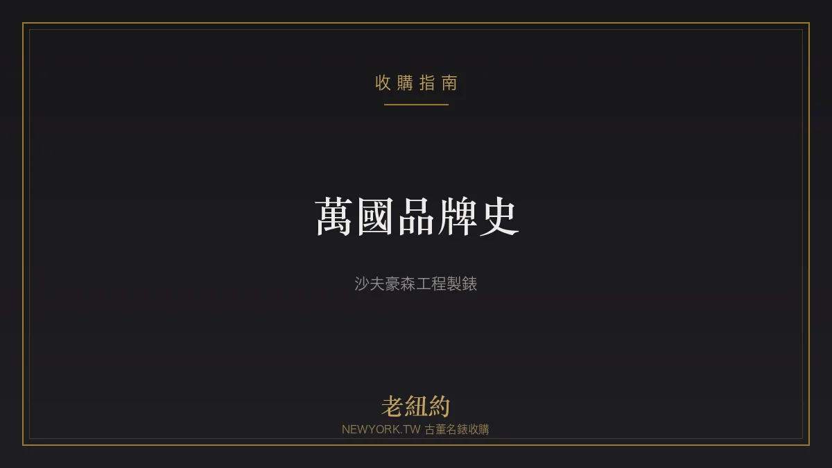 萬國 IWC 品牌史：沙夫豪森的工程製錶與美式血統
