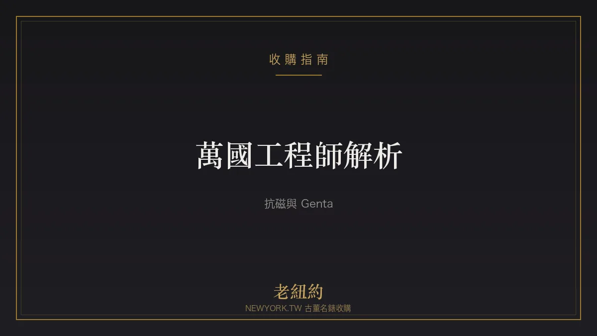 萬國工程師 Ingenieur 解析：抗磁工程與 Genta 設計