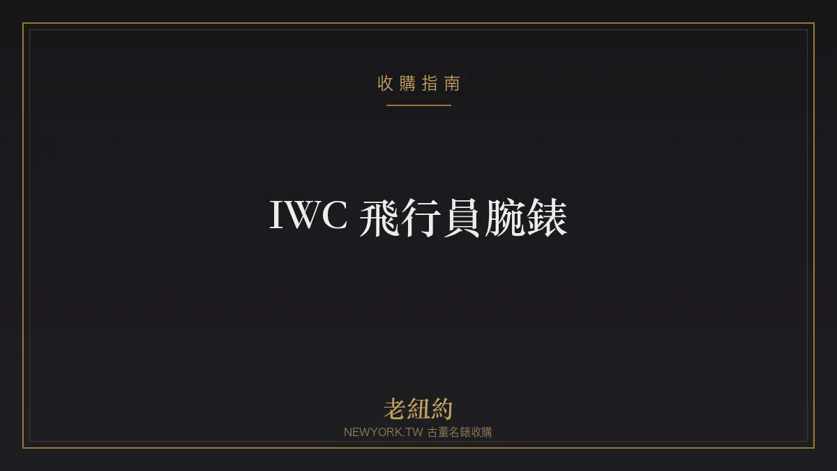 IWC 飛行員腕錶:從駕駛艙走出的工具錶傳奇