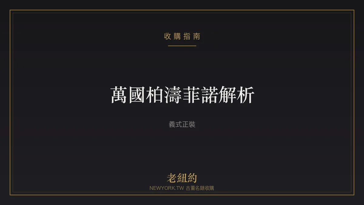萬國柏濤菲諾 Portofino 解析：低調優雅的義式正裝錶