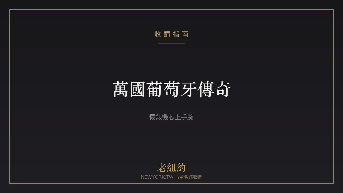 萬國葡萄牙 Portugieser 傳奇：把懷錶機芯戴上手腕