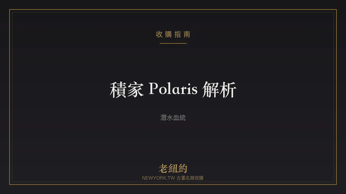 積家 Polaris 解析：源自 1968 潛水錶的現代運動系列