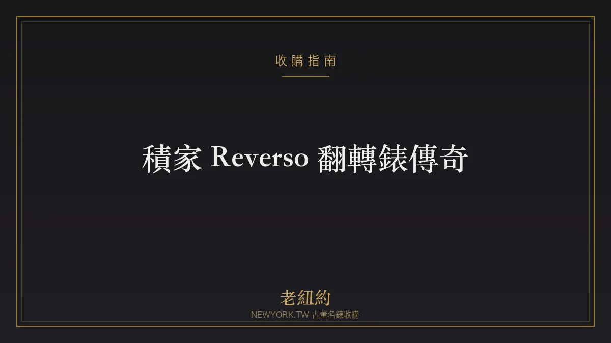 積家 Reverso 翻轉錶傳奇：為馬球而生的 Art Deco 經典