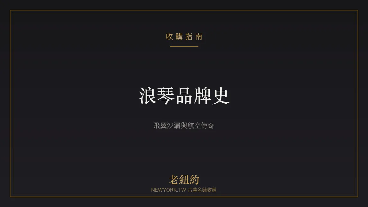 浪琴 Longines 品牌史：飛翼沙漏、航空傳奇與優雅製錶