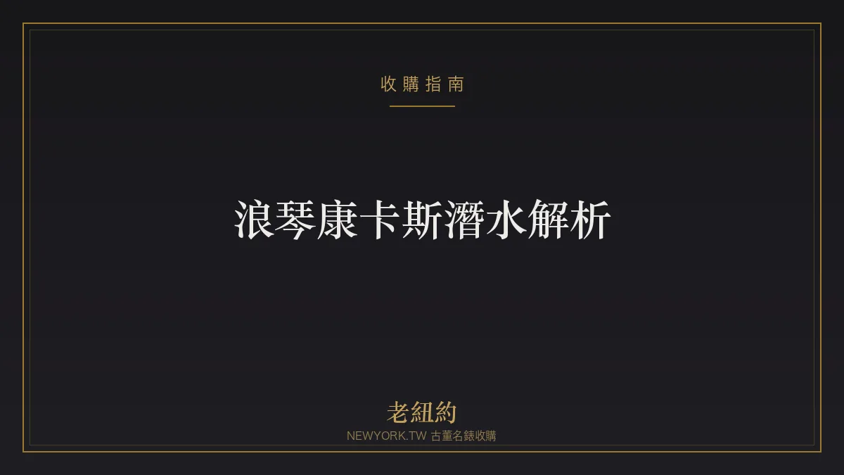 浪琴康卡斯潛水 HydroConquest 解析：高性價比瑞士潛水錶