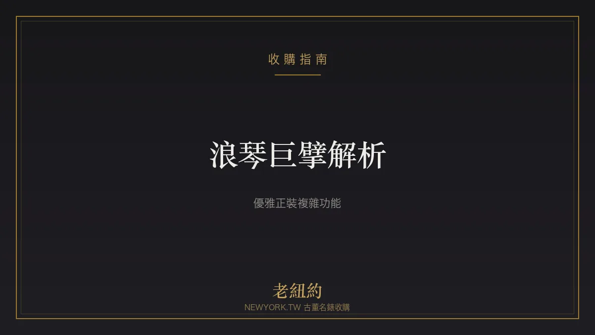 浪琴巨擘 Master Collection 解析：優雅正裝與複雜功能