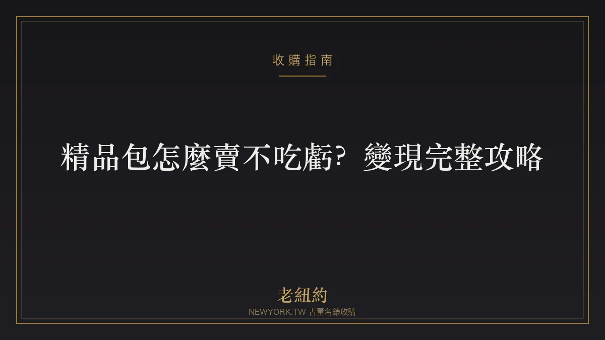 精品包怎麼賣不吃虧？香奈兒、愛馬仕包變現完整攻略