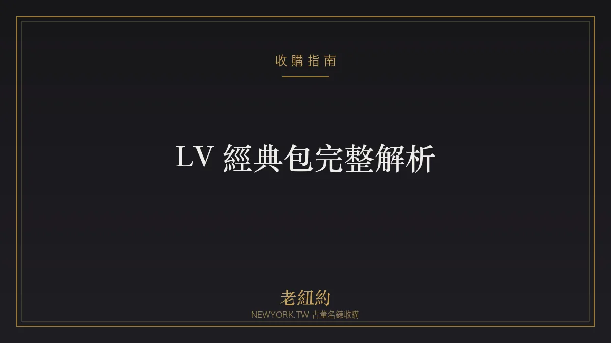 LV 經典包完整解析：Speedy、Neverfull、Capucines 怎麼選
