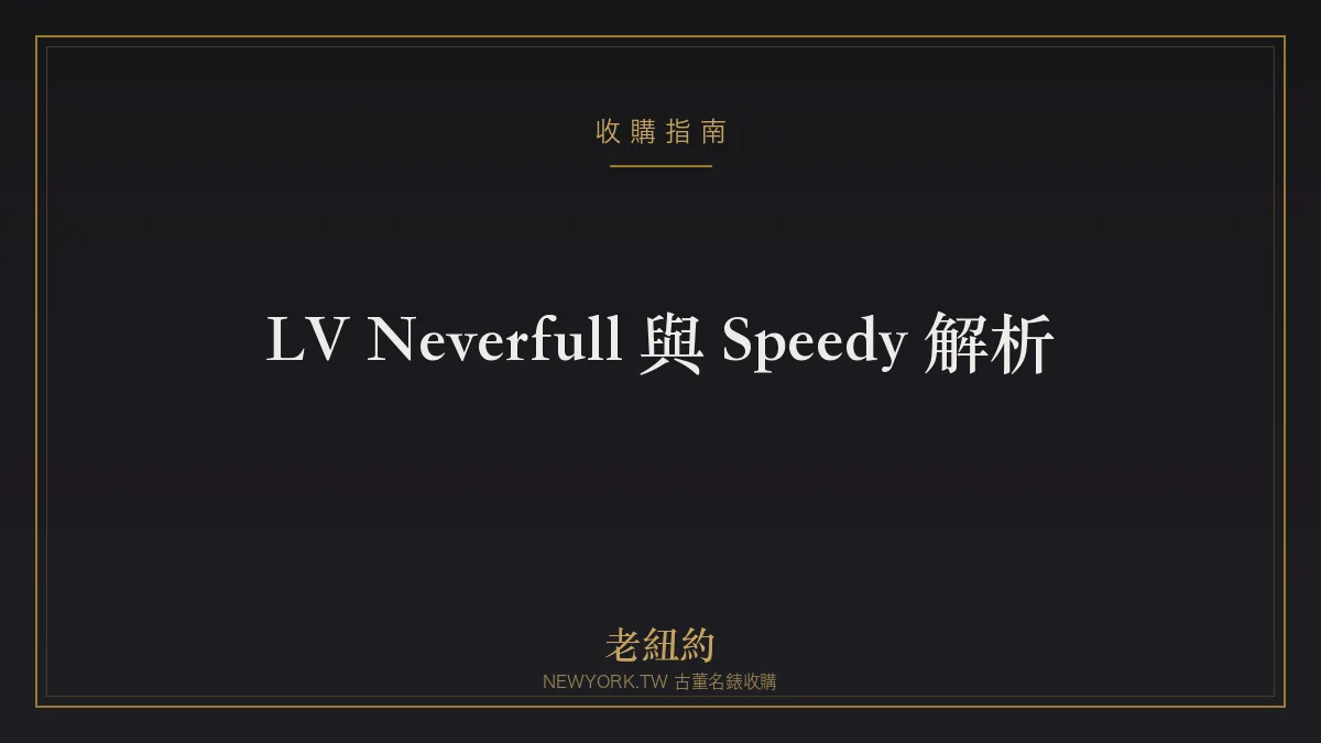 LV Neverfull 與 Speedy 解析：最經典的兩款入門 LV