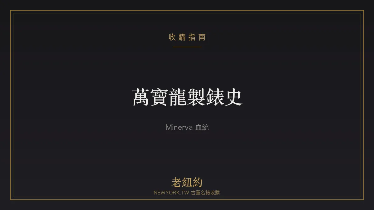 萬寶龍 Montblanc 製錶史：Minerva 血統、1858 與收藏重點