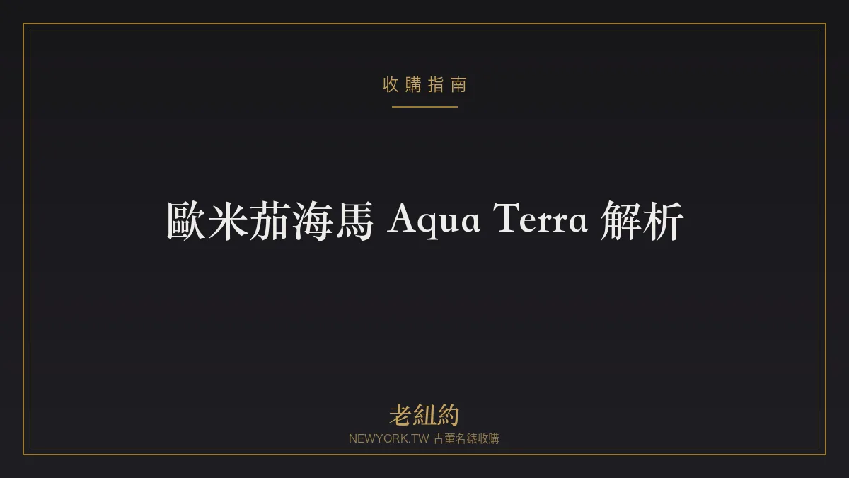 歐米茄海馬 Aqua Terra 解析：海陸皆宜的正裝運動錶