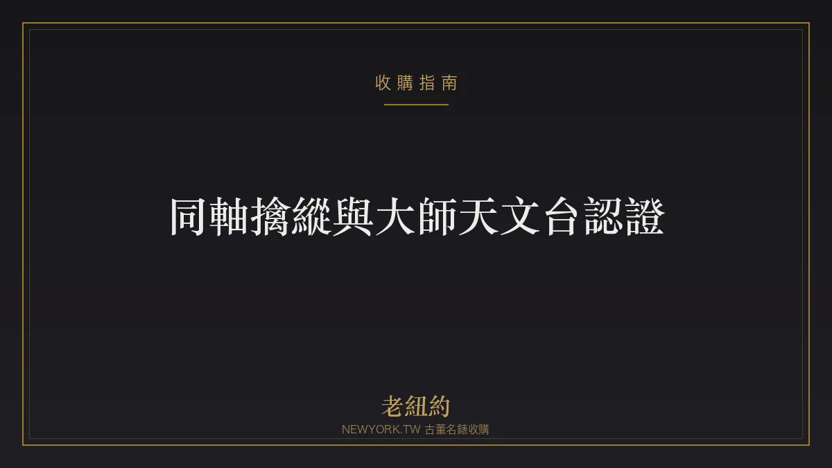 歐米茄同軸擒縱與大師天文台認證是什麼?技術白話看