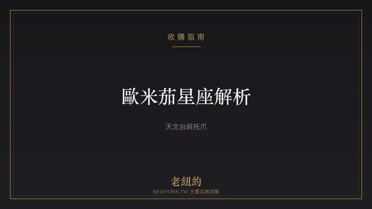 歐米茄星座 Constellation 解析：天文台血統與托爪設計