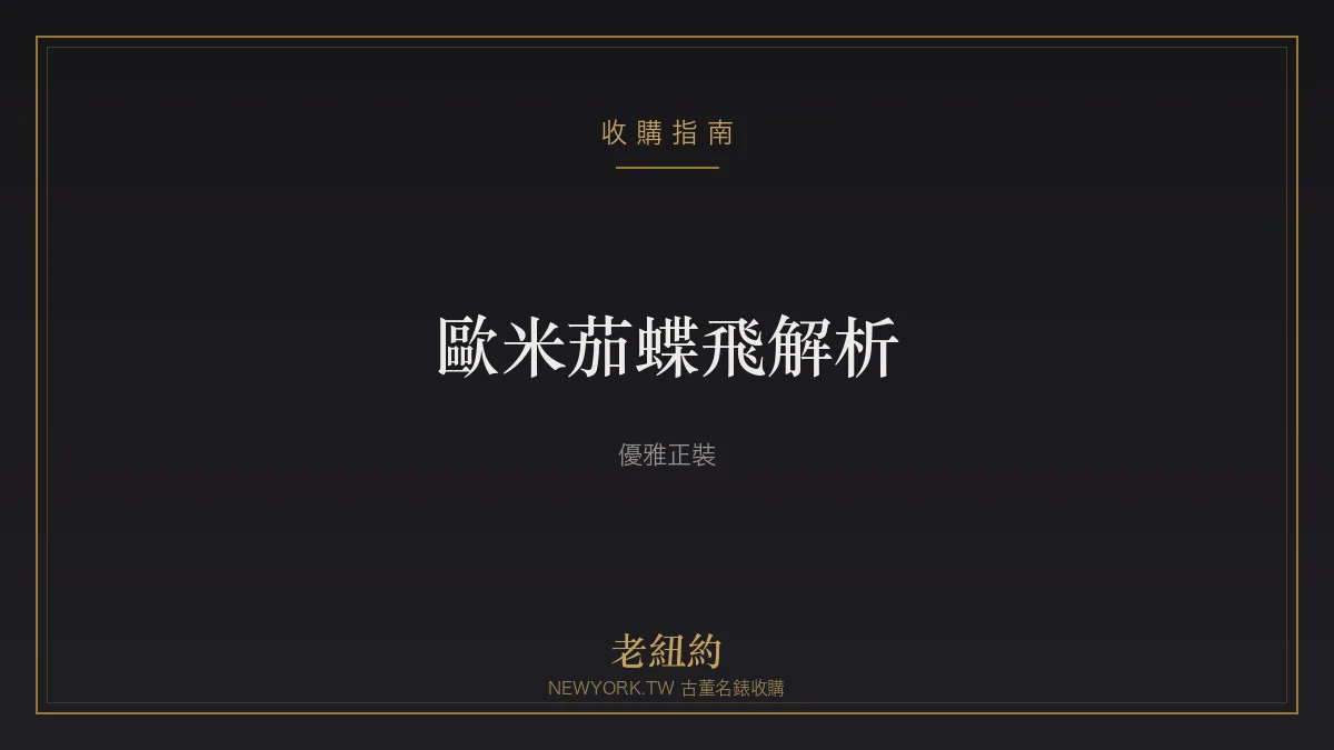 歐米茄蝶飛 De Ville 解析：優雅正裝與同軸工藝