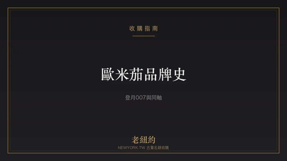 歐米茄 Omega 品牌史：登月、007 與同軸擒縱的傳奇