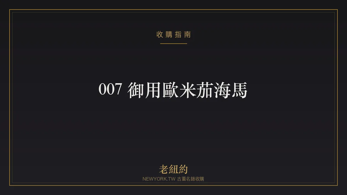 007 龐德御用歐米茄海馬:從大螺絲到現代的傳奇
