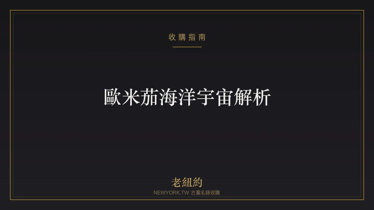歐米茄海洋宇宙 Planet Ocean 解析：更深潛的專業海馬