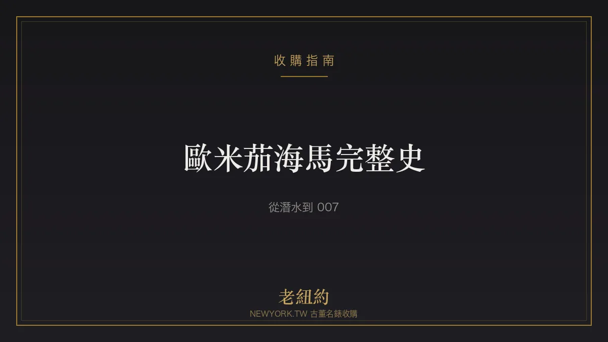 歐米茄海馬 Seamaster 完整史：從潛水到 007 的傳奇