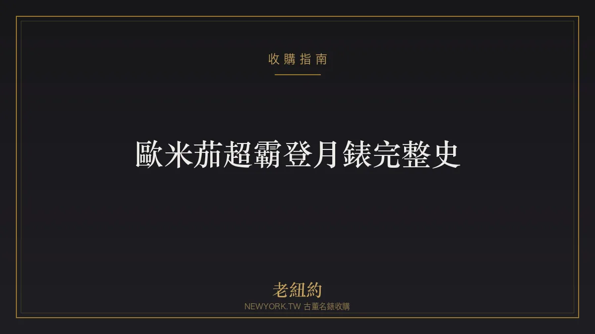 歐米茄超霸登月錶完整史：從賽車到月球的傳奇
