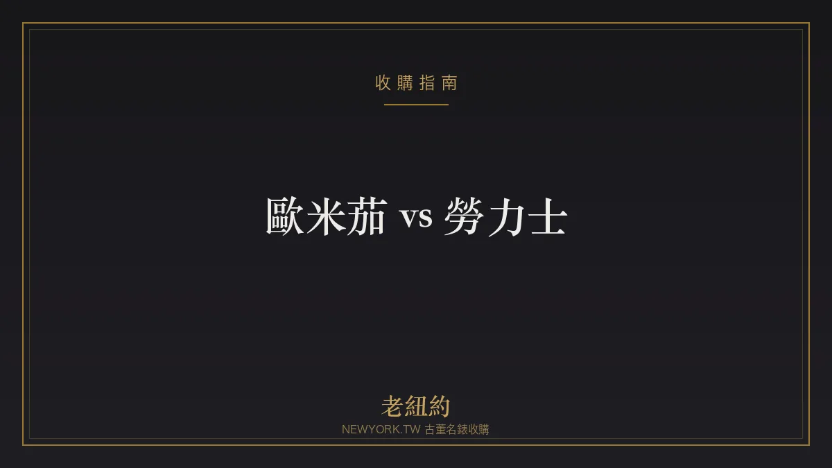 歐米茄 vs 勞力士怎麼選?兩大品牌比較一次看