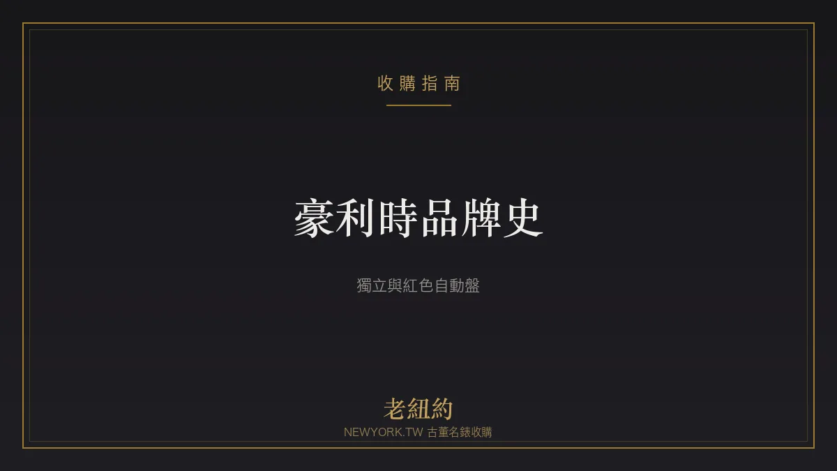 豪利時 Oris 品牌史：獨立製錶、紅色自動盤與潛水血統