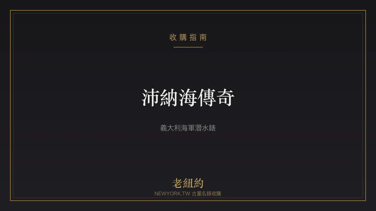 沛納海 Panerai 傳奇：義大利海軍的硬派潛水錶