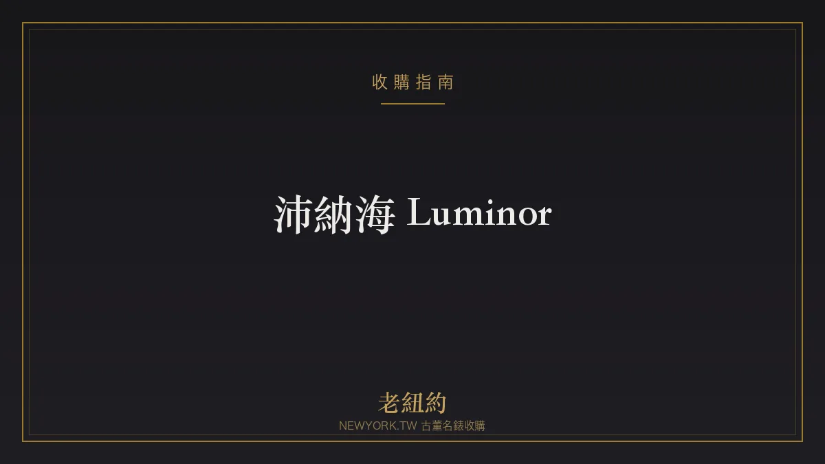 沛納海 Luminor:護橋錶冠與軍事血統的標誌