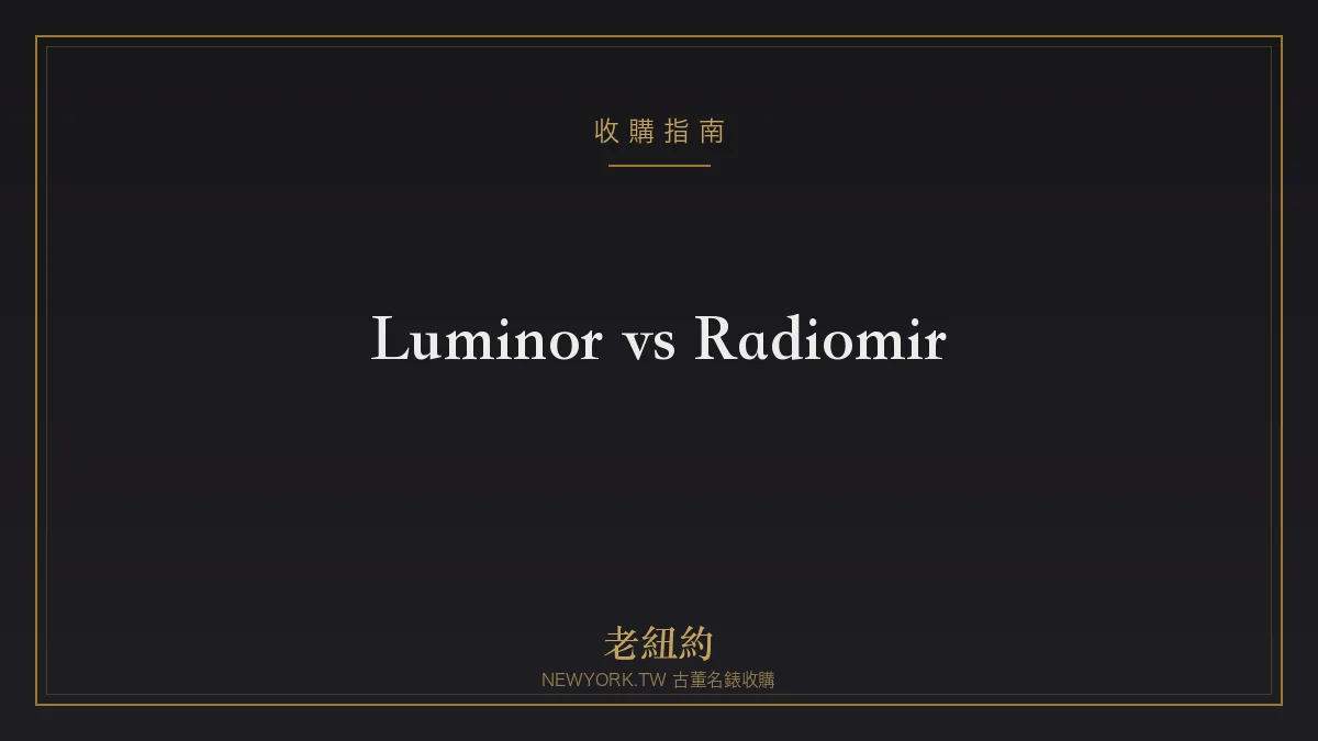 沛納海 Luminor vs Radiomir 怎麼分?兩大系列比較